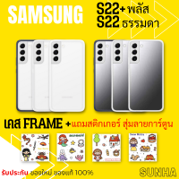 Samsung Galaxy S22 S22+ 5G Frame Cover Case เคส ของแท้ 100% แถมฟรี สติกเกอร์ติดเคส