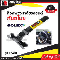 ⚡ส่งทุกวัน⚡ ที่ล็อครถยนต์ ล็อคพวงมาลัยรถยนตร์กันขโมย Solex รุ่น T2401 ที่ล๊อครถยนต์ ล็อครถยนต์ อุปกรณ์ล็อครถ ล็อคล้อรถยนต์