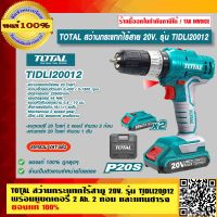 TOTAL สว่านกระแทก เเบตเตอรี่ไร้สาย 20V. รุ่น TIDLI20012 พร้อมแบตเตอรี่ 2 แอมป์ 2 ก้อน และแท่นชาร์จ ของแท้ 100% ร้านเป็นตัวแทนจำหน่ายโดยตรง