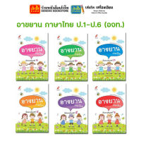 หนังสือ อาขยาน ภาษาไทย ป.1-ป.6 (อจท.)