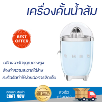 โปรโมชันพิเศษ เครื่องคั้นน้ำผลไม้ เครื่องคั้นน้ำส้ม SMEG CJF01PBEU  สะดวก ใช้งานง่ายได้ดี ล้างทำความสะอาดง่าย Juicer จัดส่งทั่วประเทศ