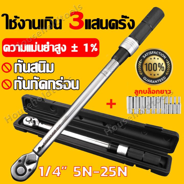 ประแจปอนด์-4-หุน-1-4-5-25nm-ประแจปอนด์-ประแจ-ประแจปอนด์-การปรับสองทางบวกและลบ-กุญแจปอนด์-ปะแจปอนด์4หุน-ด้ามปอนด์-4-หุน-ประเเจปอนด์4หุน-ประแจบอนด์-ประแจทอร์ค-ชุดบล็อกของแท้-ประแจปอนด์แท้-ด้ามปอนด์-ขันป