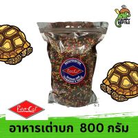 Repcal Tortoise Food อาหารเต่าบก แรปแคล มีส่วนผสมของผลไม้ ถุงแบ่ง 800 กรัม [RC22]