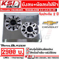 บังลม พัดลมไฟฟ้า KSI RACING แต่ง ซิ่ง ประกัน 2 ปี ตรงรุ่น COLORADO , TRAILBLAZER  2.5-2.8 โคโรลาโด , เทรลเบรเซอร์ 12-19