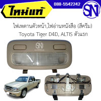 ไฟเพดานตัวหน้า,ไฟอ่านหนังสือ (สีครีม) Toyota Tiger D4D, ALTIS ตัวแรก ของใหม่ สภาพสินค้าตามในรูป  ** กรุณาแชทสอบถามก่อนสั่งซื้อ **