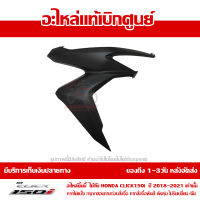 ฝาครอบไฟหน้า ด้านขวา สีดำด้าน Honda Click 150i ปี 2018 2019 2020 ของแท้ เบิกศูนย์ 64501-K59-A70ZC ส่งฟรี เก็บเงินปลายทาง ยกเว้น ภาคตะวันตกและพื้นที่ห่างไกล