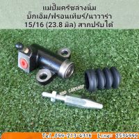 แม่ปั๊มครัชล่างนิ่ม บิ๊กเอ็ม BIG M, ฟรอนเทีย, นาวาร่า D40 (สากปรับได้) 15/16 หุน 23.8 มิล สินค้าใหม่ตรงรุ่น พร้อมส่ง