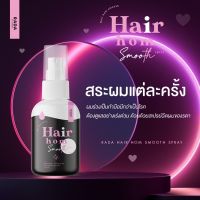 สเปรย์ผมหอม rada hair hom smooth spray‼️35 บาท แท้100%