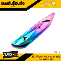 ข้างท่อ ครอบข้างท่อ กันร้อน HONDA WAVE 125i 2018 ชุบรุ้ง อะไหล่แต่งรถมอไซค์ อะไหล่มอไซค์ ของแต่งรถ ตกแต่ง อะไหล่เดิม