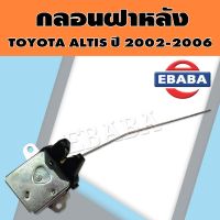 กลอน กลอนฝาหลัง รถยนต์ สำหรับ TOYOTA ALTIS ปี 2002-2006 รหัสสินค้า 64610-02050