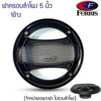 FERRIS ฝาครอบลำโพงF553 ขนาด 5 นิ้ว (ขนาดบรรจุ 1 ชิ้น)อะไหล่ของแท้ พร้อมสกรีนโลโก้ FERRIS  ฝาครอบลำโพง ขนาด 5 นิ้ว