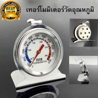 พร้อมส่ง!!! เทอร์โมมิเตอร์ สแตนเลส สำหรับเตาอบ (Oven Thermometer Temperature Gauge)