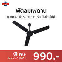 ?ขายดี? พัดลมเพดาน Finext ขนาด 48 นิ้ว ระบายความร้อนในบ้านได้ดี F348-BK-WC - พัดลมเพดานถูกๆ พัดลมโคจร พัดลมติดเพดาน พัดลมเพดานสวยๆ พัดลม พัดลมเพดานวินเทจ พัดลมเพดานโมเดิร์น พัดลมเพดานเล็ก ceiling fan