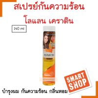 ขายดี! สเปรย์บำรุงผม Lolane โลแลน เคราติน ลีฟ อิน ออยล์ สเปรย์ 140ml. บำรุงผม นุ่มลื่น กันความร้อน กลิ่นหอม