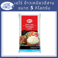 เอโร่ Aro (ค่าส่งถูกมาก) ข้าวเหนียว ข้าวเหนียวอีสาน 10% คุณภาพ ขนาด 5 กิโลกรัม รหัสสินค้าli3038pf