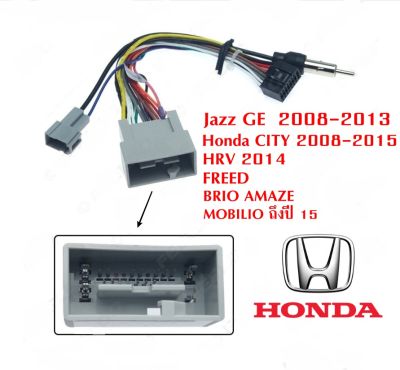 ปลั๊กวิทยุสําเร็จรูปและวิทยุเดิม Honda  ปี 08-13  CITY  2008-2013 HRV 2014 FREED BRIO AMAZE MOBILIO ถึงปี 15 civic fb ปี12