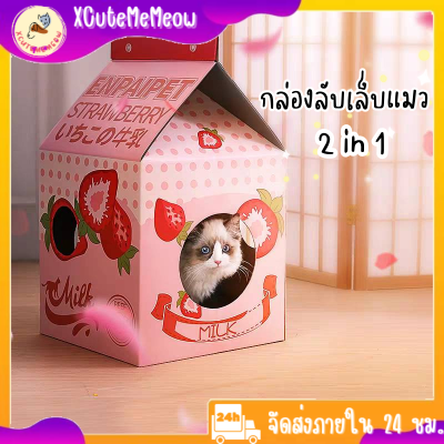 🌻XCuteMeMeow🌻บ้านแมว ลับเล็บแมว กล่องลับเล็บแมว2in1 ของเล่นแมว กล่องบ้านลับเล็บ กล่องลับเล็บแมว ที่ลับเล็บแมว พร้อมส่งจากไทย🚚