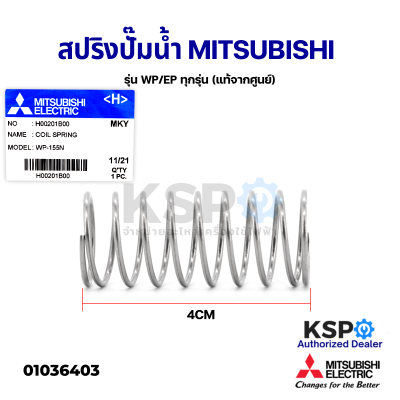 สปริง เช็ควาล์ว สปริงปั๊มน้ำ MITSUBISHI มิตซูบิชิ Part No. H00201B00 รุ่น WP/EP ทุกรุ่น Coil Spring (แท้จากศูนย์) อะไหล่ปั๊มน้ำ