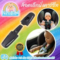 ที่ล็อคสายคาร์ซีท ล็อครวบสายเข็มขัด ที่ล็อคเด็กนั่งคาร์ซีท Car Seat Chest Clip Lock by NanaBaby (เก็บเงินปลายทางได้)