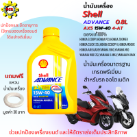 น้ำมันเครื่องออโต้ น้ำมันเครื่อง15W-40 4AT 0.8L น้ำมันเครื่องShell น้ำมันเกรดพรีเมี่ยม ใส่รถออโต้ทุกรุ่น น้ำมันเครื่องpcx น้ำมันเครื่องnmax xmax