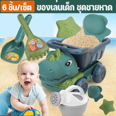 【Dimama】 COD รถของเล่นไดโนเสาร์ ของเล่นชายหาด ชุดตักทราย ของเล่นที่ตักทราย ชุดเล่นทราย ของเล่นทราย