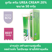 ยูเรีย ครีม Urea Cream 20% เมดเมเกอร์ ยู2 ครีม Medmaker U2 Cream ขนาด 50 g สร้างความชุ่มชื้น ลดผิวแห้ง ช่วยให้ผิวนุ่ม