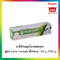 โฉมใหม่  ยาสีฟันสมุนไพรหมอจุฬา สูตร Extra Formula มี 2 ขนาด  40 g /100 g