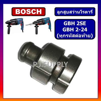 🔥ลูกสูบ สว่านโรตารี่ GBH2SE GBH 2-24 BOSCH (ใช้ได้กับทุกรหัสต่อท้าย) ลูกสูบ สว่านโรตารี่ GBH2-24 GBH2SE บอช ลูกสูบ GBH2SE