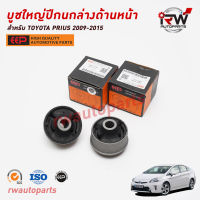 บูชใหญ้ปีกนกล่างด้านหน้า TOYOTA PRIUS ปี 2009-2015 ZVW30 ยี่ห้อ EEP(ต่อคู่)