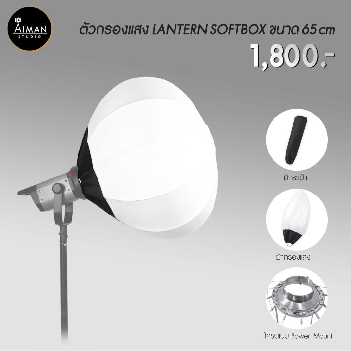 ตัวกรองแสง Lantern Softbox ขนาด 65 ซม.