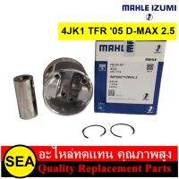 MAHLE ลูกสูบ+สลัก 4JK1 TFR 05 D-MAX 2.5  / ISUZU    (1 กล่อง / 1 ลูก)