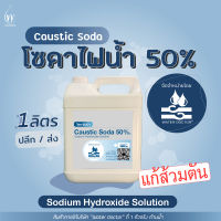 โซดาไฟน้ำ50% (7.5 kg) ขจัดท่อตัน น้ำยาแก้ท่ออุดตัน / Sodium hydroxide solution (ปริมาณ 5ลิตร)