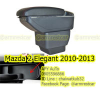 ที่พักแขน ที่วางแขน Mazda 2 ปี 2010-2013 มี เก็บของได้