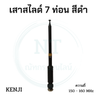 เสาวิทยุสื่อสาร เสาสไลด์ 7 ท่อน KENJI ย่าน 150-160MHz. สีดำ ขั้ว BNC อุปกรณ์วิทยุสื่อสาร