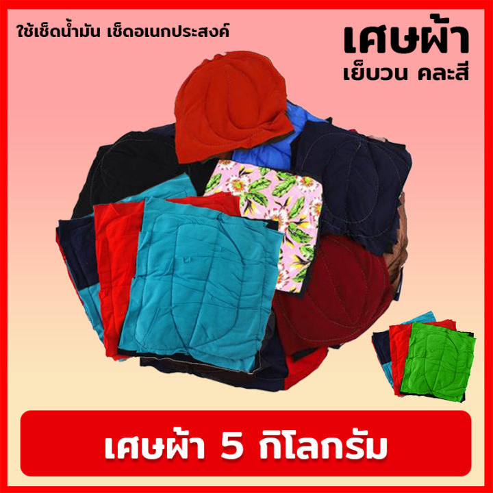 เศษผ้า-5-กิโลกรัม-คละสี-คละไซส์-เศษผ้าชั่งกิโล-สำหรับเช็ดทำความสะอาด-เศษผ้าราคาถูก