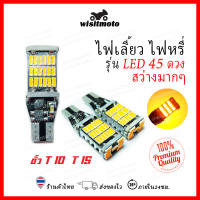 หลอดไฟเลี้ยวมอเตอร์ไซค์ หลอดไฟหรี่รถยนต์ ไฟหรี่มอเตอร์ไซค์ ขั้วT10/ T15 45LED สว่างตาแตก (ราคาต่อ1หลอด) ไฟหรี่ ไฟเลี้ยวledมอเตอร์ไซค์ wisitmoto