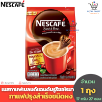 เนสกาแฟ เบลนด์แอนด์บรู ริช อโรมา กาแฟปรุงสำเร็จชนิดผง (ขนาด 17กรัม แพค 27 ซอง)