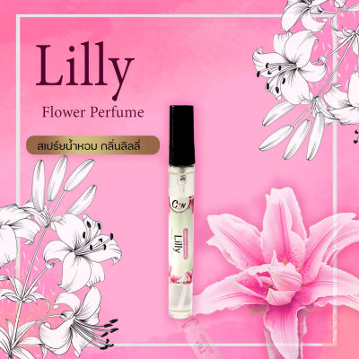 สเปร์ยน้ำหอม กลิ่นลิลลี่ Lilly Flower Perfume ขนาด 10 มล.หอมนาน8-12ชั่วโมง ฉีดแล้วไม่ฉุน ไม่ทำให้ผ้าเป็นคราบ