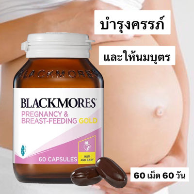 Blackmores Pregnancy & Breastfeeding รุ่น Gold Vitamin 60 Capsules ฉลากออสเตรเลีย