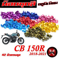 น็อตชุดสี CB150r/น็อตชุดสี อลูมิเนียม CB150r (ปี2018-2021) (42 ตัวครบชุด)น็อตชุดสี CB งานดีสี สวยไม่ลอกไม่ซีด/น็อตแต่งไล่เบา/น็อตชุดสี หัวร่ม CB150r