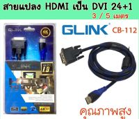 สายแปลงสัญญาณภาพจาก HDMI เป็น DVI 24+1 GLINK รุ่น CB-112