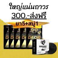 (พร้อมส่ง)สมุนไพรชูโชว์ 5 ซอง &amp; สบู่ชูชาย 1 ก้อน ลอตใหม่เพิ่มสารสกัด*2