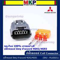 (ราคา/ 1 ปลั๊ก) ***ราคาพิเศษ***ของใหม่ ปลั๊กคอยส์ Mitsubishi Lancer ท้ายเบนซ์ 4G92/4G93 (3ขั้ว)