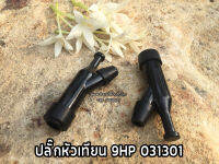 ปลั๊กหัวเทียน 9 HP 031301