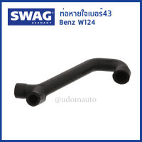 BENZ ท่อหายใจ  Mercedes-Benz W124 (190E) เบอร์43 / เมอร์ซิเดส - เบนซ์ / Hose , crankcase breather / 1020944387 SWAG