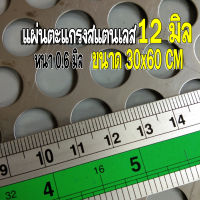 แผ่นตะแกรงสแตนเลสเจาะรู 12 มิล ขนาด 30x60 เซนติเมตร หนา 0.6 มิล สแตนเลส304 (30x60cm.)