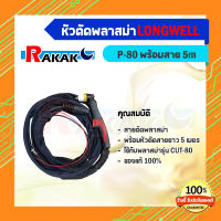 สายตัดพลาสม่า LONGWELL รุ่น P-80 พร้อมสายยาว 5 เมตร (ใช้กับเครื่องตัดพลาสม่ารุ่น CUT-80) ***มีบริการเก็บเงินปลายทาง***