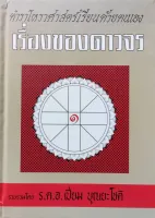 เรื่องของดาวจร 1-5 เปี่ยม บุณยะโชติ 1,250บาท