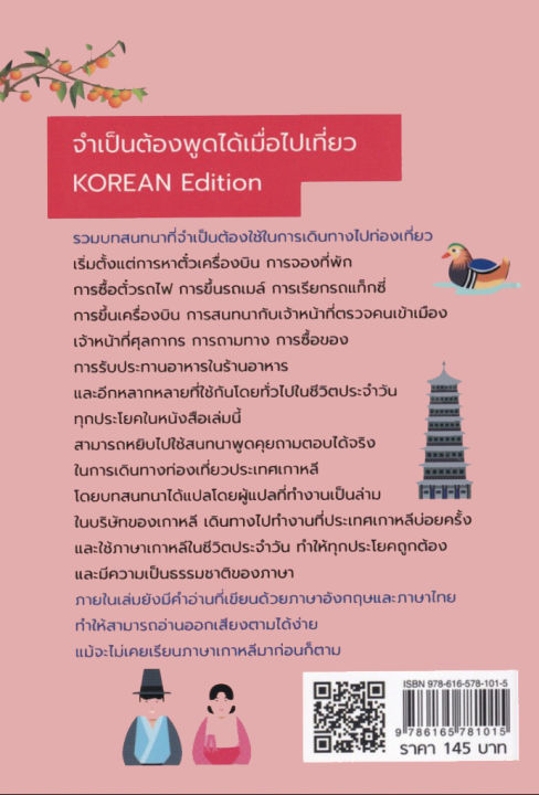 หนังสือภาษาเกาหลี-จำเป็นต้องพูดได้-เมื่อไปเที่ยว-korean-edition-พิมพ์ครั้งที่-3