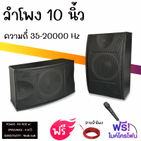 ตู้ลำโพง10นิ้ว1คู่ เสียงดี ชองสวย สามารถติดผนังได้(ฟรีไมค์โคโฟน+สายลำโพง)ความถี่ 35-20000 Hz POVER 40-400 W.รับประกันคุณถาพสินค้า .